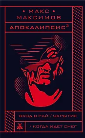 Апокалипсис?