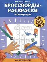 Кроссворды-раскраски по литературе для детей 7-10 лет