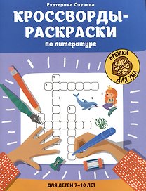 Кроссворды-раскраски по литературе для детей 7-10 лет