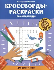 Кроссворды-раскраски по литературе для детей 7-10 лет