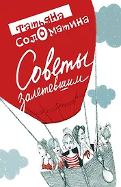 Советы залетевшим