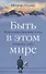 Быть в этом мире: Книга-напоминание о том, зачем мы здесь - 0