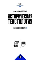 Историческая текстология. Учебное пособие