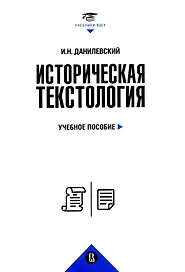 Историческая текстология. Учебное пособие