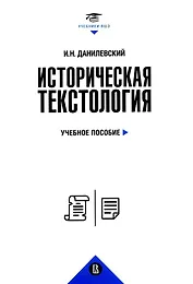 Историческая текстология. Учебное пособие