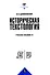 Историческая текстология. Учебное пособие - 0