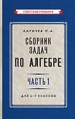 Сборник задач по алгебре. Часть 1. Для 6-7 классов - 0