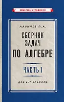 Сборник задач по алгебре. Часть 1. Для 6-7 классов