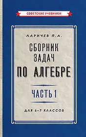 Сборник задач по алгебре. Часть 1. Для 6-7 классов