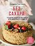 Без сахара. Сладкие рецепты без вреда для здоровья и совести - 0