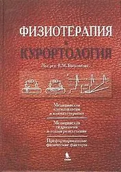 Физиотерапия и курортология. Книга I
