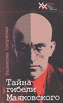 Тайна гибели Владимира Маяковского. Новая версия трагических событий, основанная на последних находках в секретных архивах. 2-е изд.