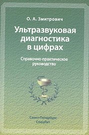 Ультразвуковая диагностика в цифрах : справочно-практическое руководство.