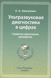 Ультразвуковая диагностика в цифрах : справочно-практическое руководство.