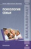 Психология семьи. Учебник - 0