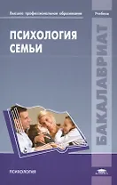Психология семьи. Учебник