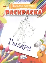 Раскраска. Рыцари