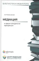 Медиация в сфере гражданской юрисдикции. Калашникова С.И.