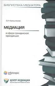 Медиация в сфере гражданской юрисдикции. Калашникова С.И.