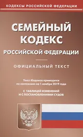 Семейный кодекс Российской Федерации. Официальный текст. Текст кодекса приводится на 1 ноября 2019 года с таблицей изменений и с постановлениями судов