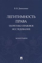 Легитимность права (теоретико-правовое исследование). Монография