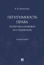 Легитимность права (теоретико-правовое исследование). Монография