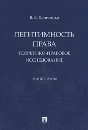 Легитимность права (теоретико-правовое исследование). Монография