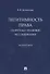 Легитимность права (теоретико-правовое исследование). Монография - 0