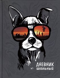 Дневник школьный Феникс+, "Собака в очках"