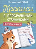 Прописи с прозрачными страничками. Палочки и крючки - 0