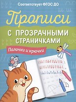 Прописи с прозрачными страничками. Палочки и крючки