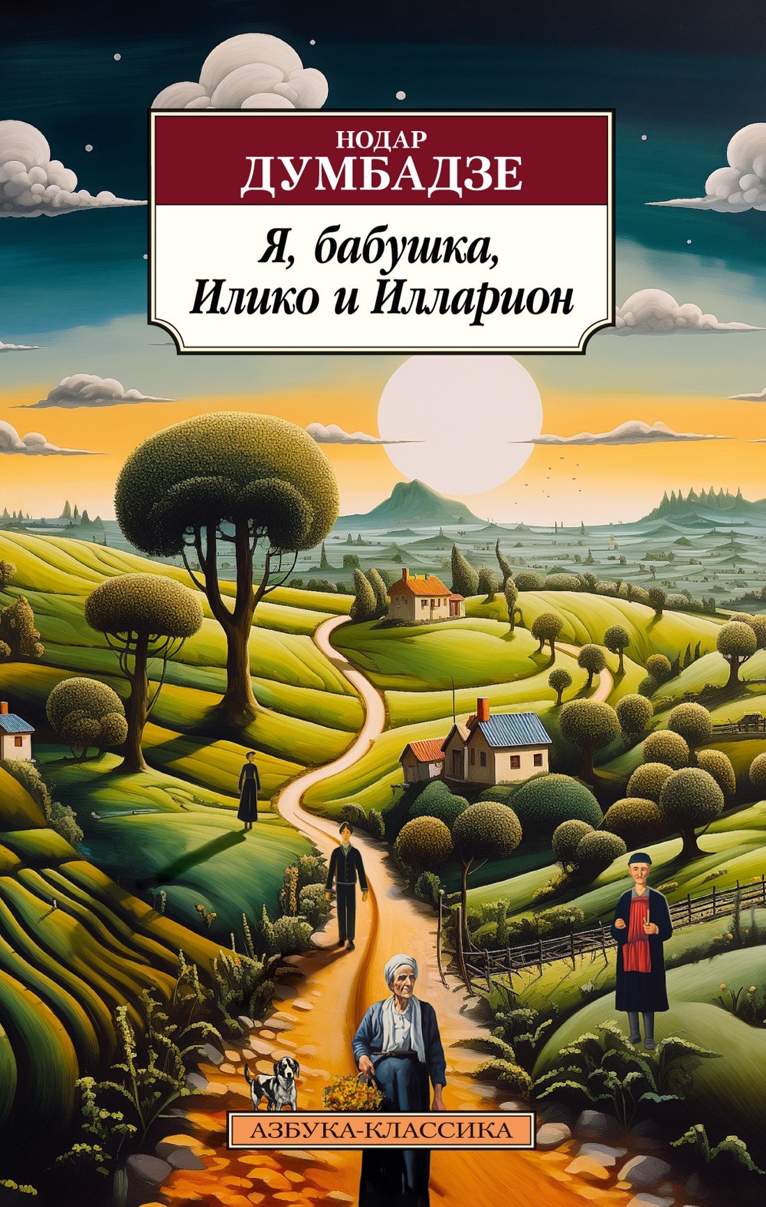 

Я, бабушка, Илико и Илларион