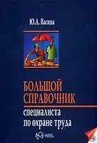 Большой справочник специалиста по охране труда