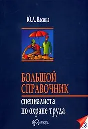 Большой справочник специалиста по охране труда