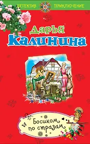 Босиком по стразам: роман