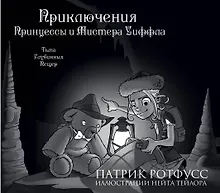 Приключения Принцессы и Мистера Уиффла. Тьма Глубинных Пещер