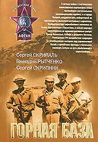 Горная база (мягк) (Афган). Скрипаль С. (Эксмо)
