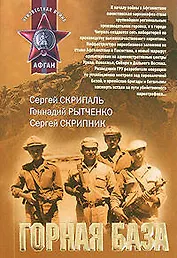 Горная база (мягк) (Афган). Скрипаль С. (Эксмо)