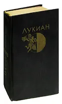 Лукиан из Самосаты. Избранная проза