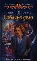 Ангелы Миллениума. Собачье дело: фантастический роман