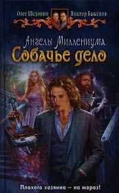 Ангелы Миллениума. Собачье дело: фантастический роман