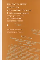 Православные братства в истории России. К 100-летию воззвания патриарха Тихона...  Часть 2 (комплект из 2 книг)