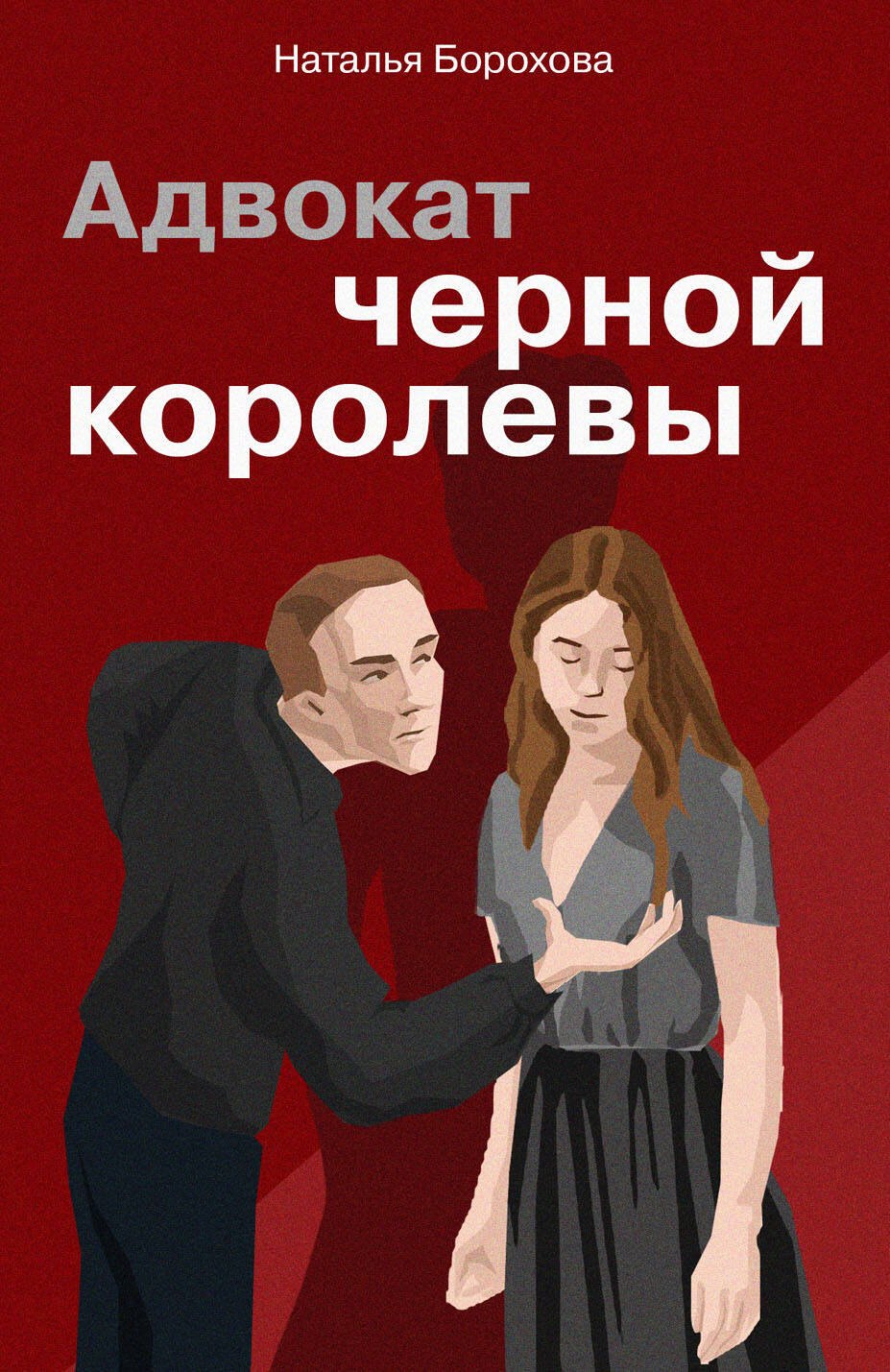 

Адвокат черной королевы