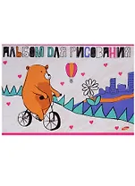 Альбом для рисования Academy Style, "На велосипеде", А4, 20 листов, на склейке