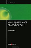 Муниципальное право России. Васильев В. (учебник) (Юстицинформ) - 0