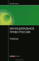 Муниципальное право России. Васильев В. (учебник) (Юстицинформ)