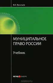 Муниципальное право России. Васильев В. (учебник) (Юстицинформ)