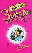 Вечеринка в турецких банях: роман / (мягк) (Звезды иронического детектива). Хрусталева И. (Эксмо)