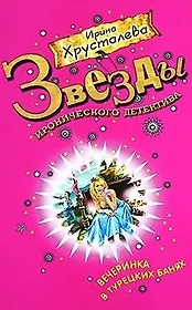 Вечеринка в турецких банях: роман / (мягк) (Звезды иронического детектива). Хрусталева И. (Эксмо)