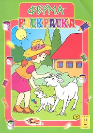 Ферма. Книжка-раскраска